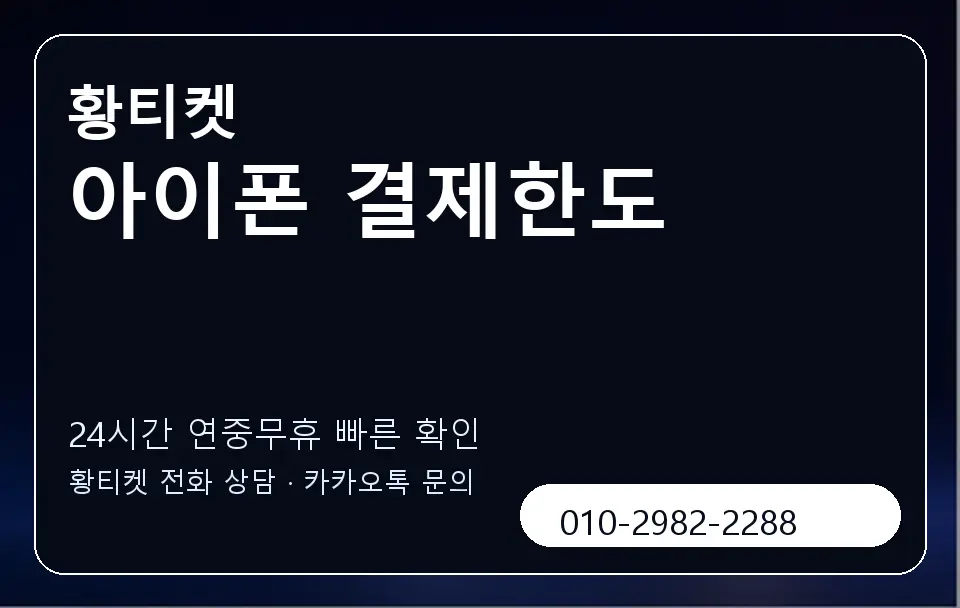 아이폰 결제한도 황티켓 캐러셀 2