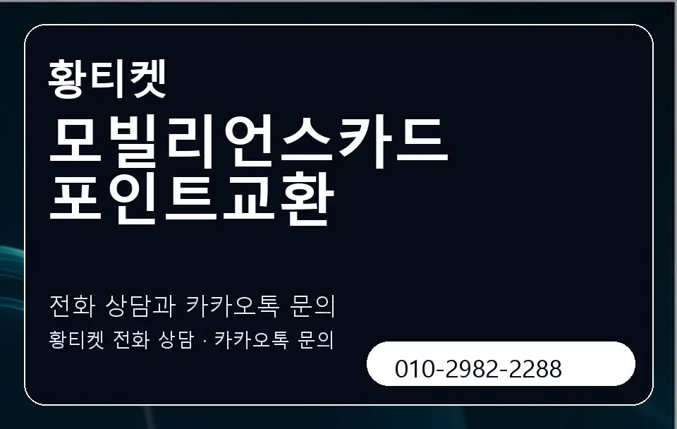 모빌리언스카드 포인트교환 황티켓 캐러셀 1