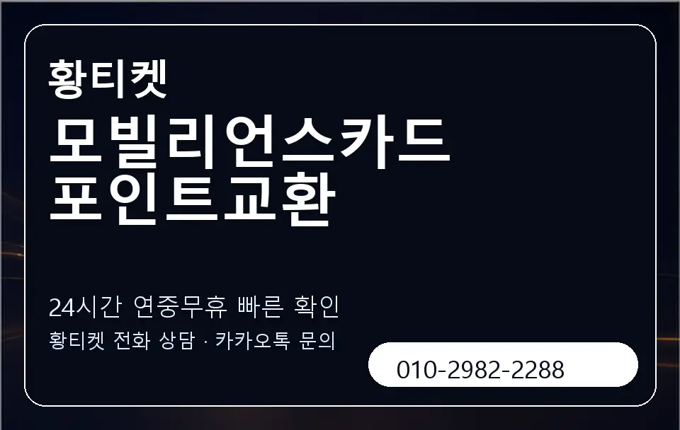 모빌리언스카드 포인트교환 황티켓 캐러셀 2