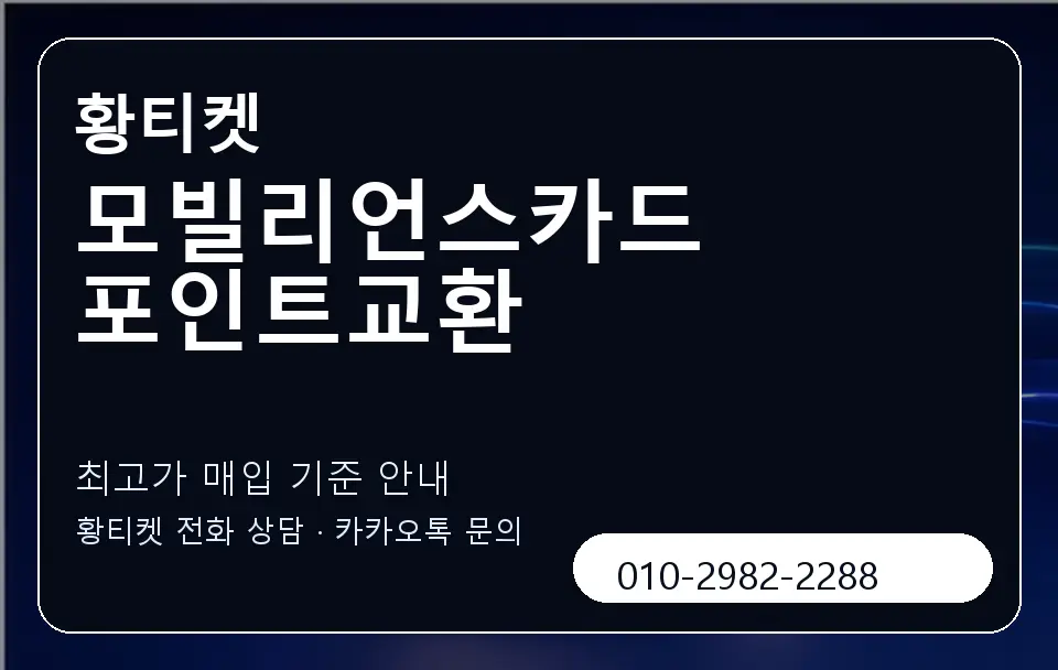 모빌리언스카드 포인트교환 황티켓 캐러셀 3