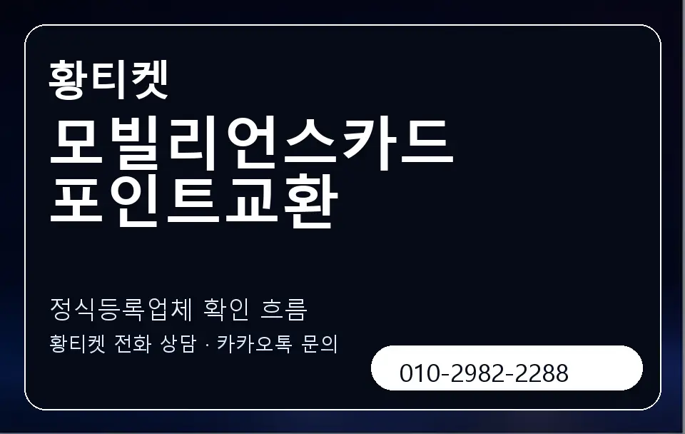 모빌리언스카드 포인트교환 황티켓 캐러셀 4
