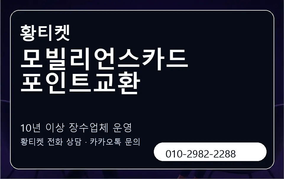 모빌리언스카드 포인트교환 황티켓 캐러셀 5