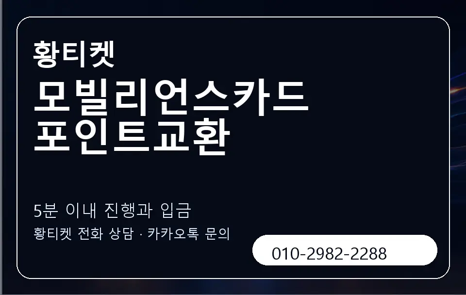 모빌리언스카드 포인트교환 황티켓 캐러셀 6