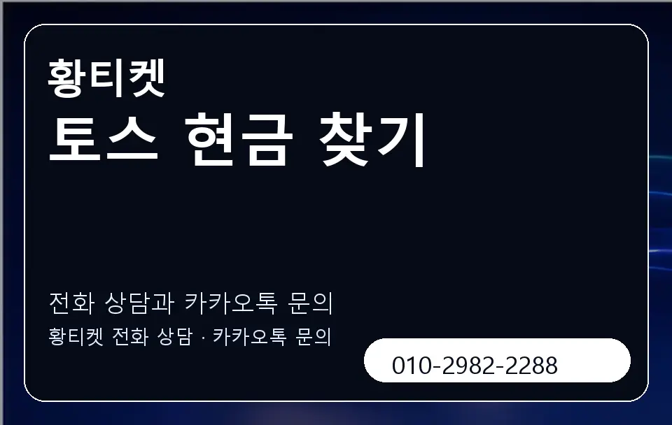 토스 현금 찾기 황티켓 캐러셀 1