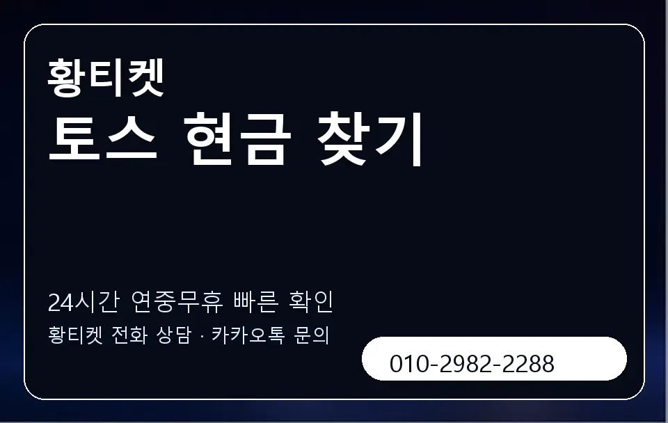 토스 현금 찾기 황티켓 캐러셀 2