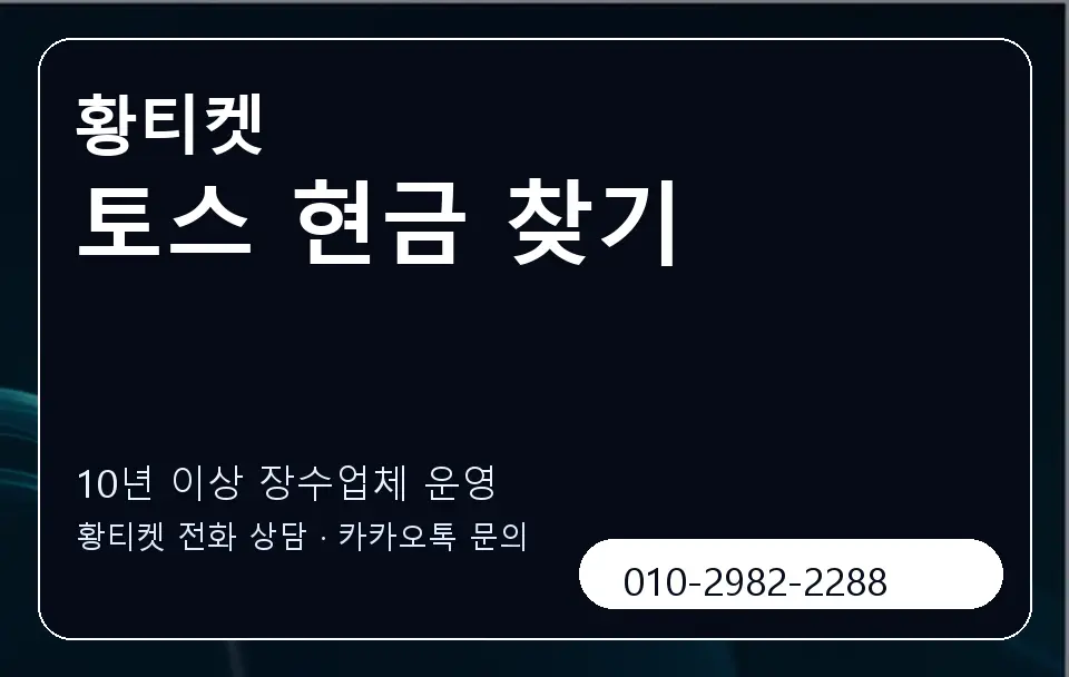 토스 현금 찾기 황티켓 캐러셀 5