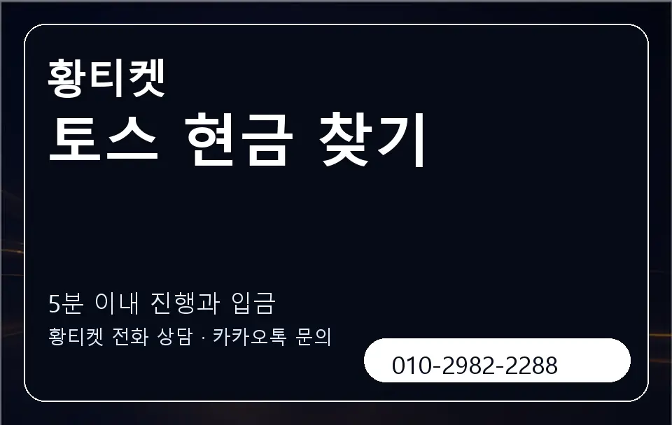 토스 현금 찾기 황티켓 캐러셀 6