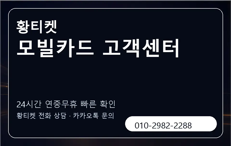 모빌카드 고객센터 황티켓 캐러셀 2