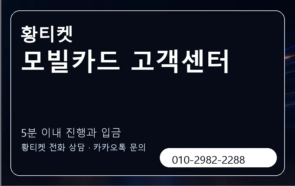 모빌카드 고객센터 황티켓 캐러셀 6