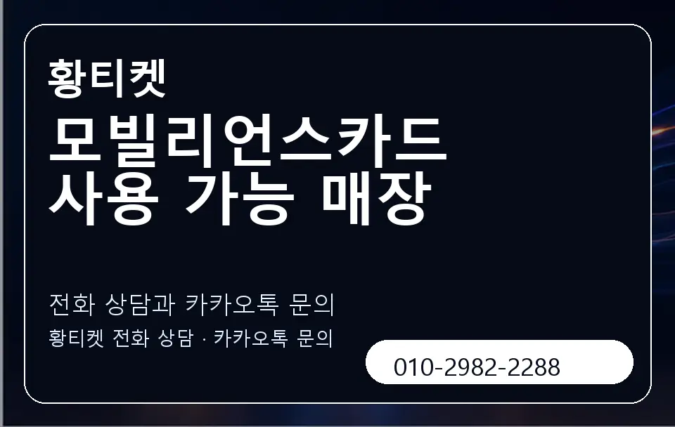 모빌리언스카드 사용 가능 매장 황티켓 캐러셀 1