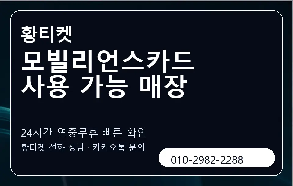 모빌리언스카드 사용 가능 매장 황티켓 캐러셀 2