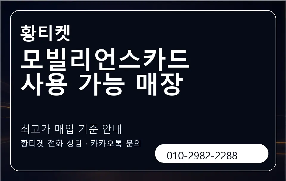 모빌리언스카드 사용 가능 매장 황티켓 캐러셀 3