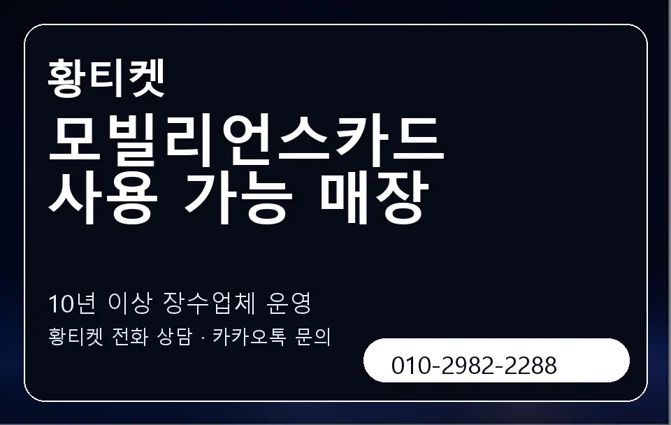 모빌리언스카드 사용 가능 매장 황티켓 캐러셀 5