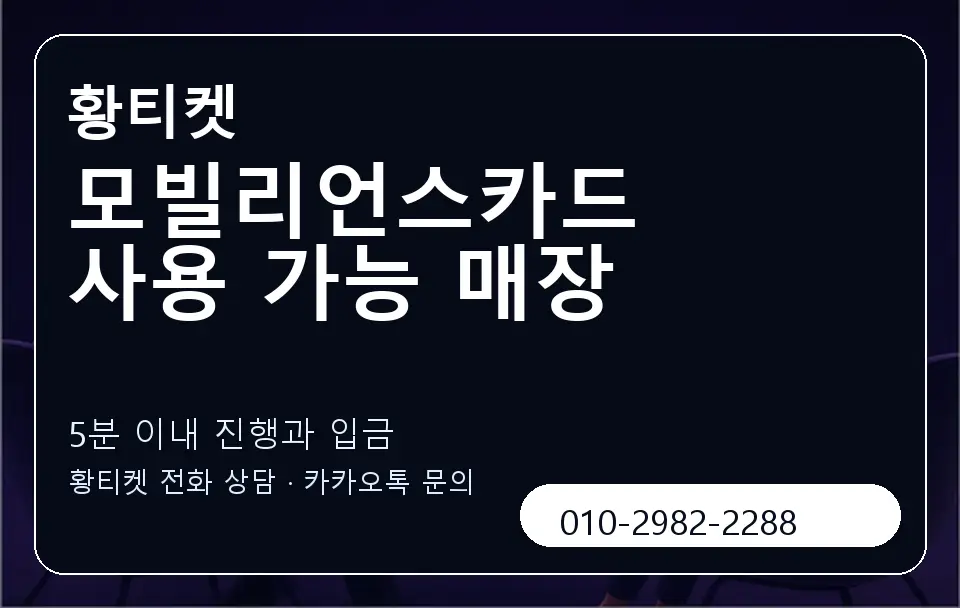 모빌리언스카드 사용 가능 매장 황티켓 캐러셀 6