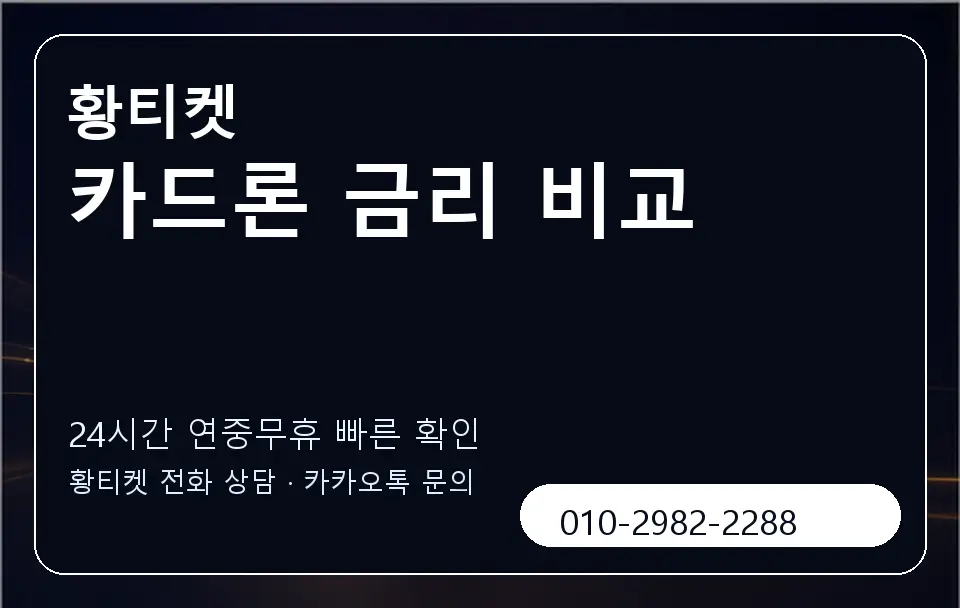 카드론 금리 비교 황티켓 캐러셀 2