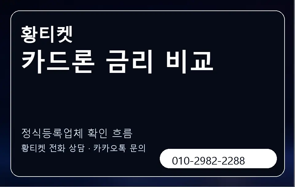 카드론 금리 비교 황티켓 캐러셀 4