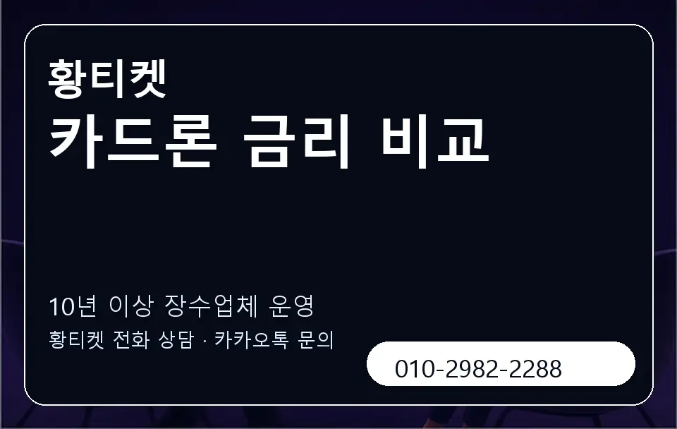 카드론 금리 비교 황티켓 캐러셀 5