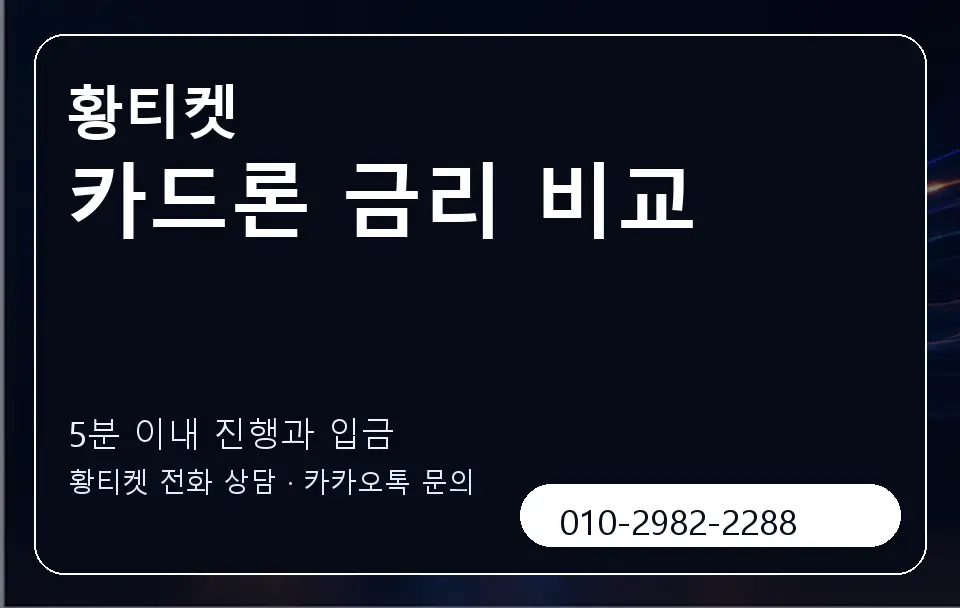 카드론 금리 비교 황티켓 캐러셀 6
