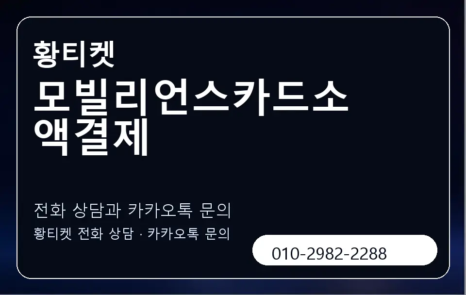 모빌리언스카드소액결제 황티켓 캐러셀 1