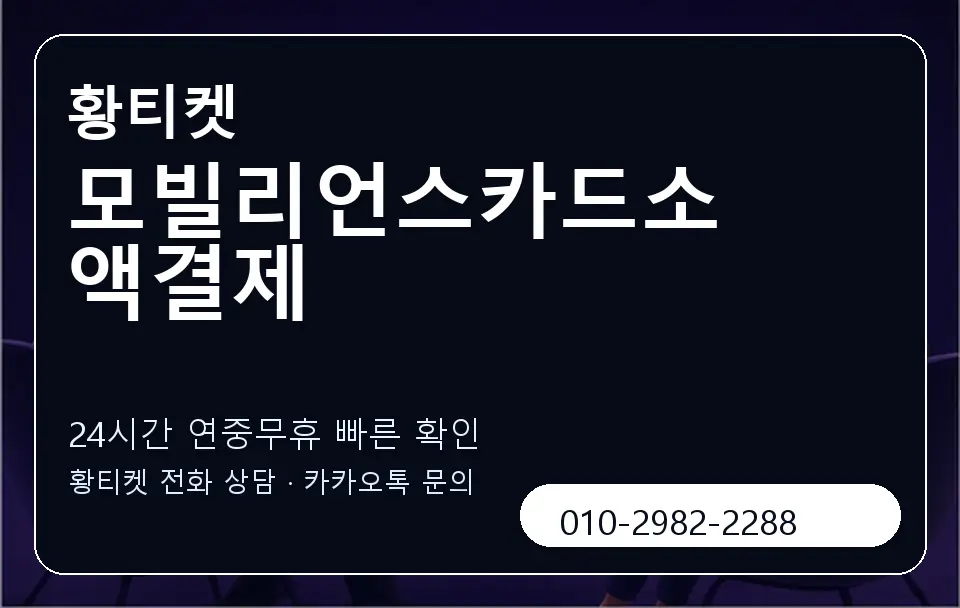 모빌리언스카드소액결제 황티켓 캐러셀 2