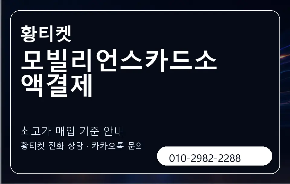 모빌리언스카드소액결제 황티켓 캐러셀 3