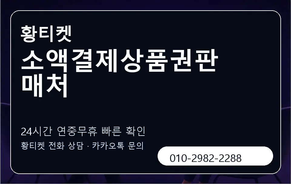 소액결제상품권판매처 황티켓 캐러셀 2