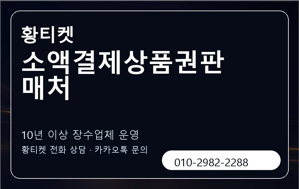 소액결제상품권판매처 황티켓 캐러셀 5