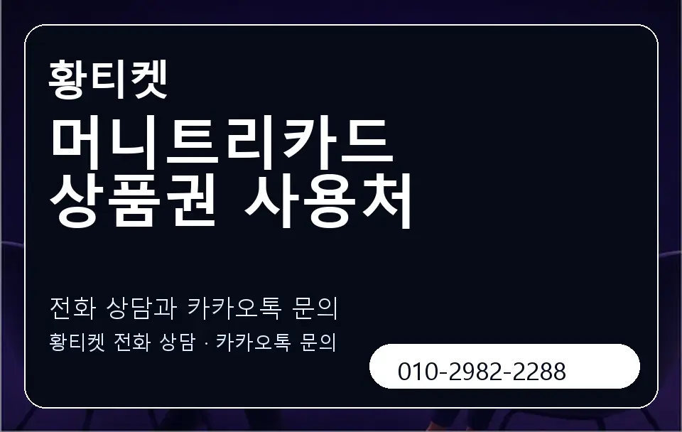 머니트리카드 상품권 사용처 황티켓 캐러셀 1