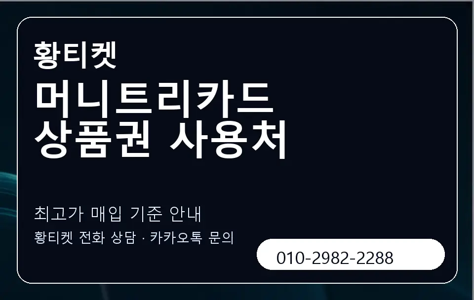 머니트리카드 상품권 사용처 황티켓 캐러셀 3