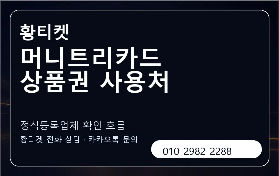 머니트리카드 상품권 사용처 황티켓 캐러셀 4