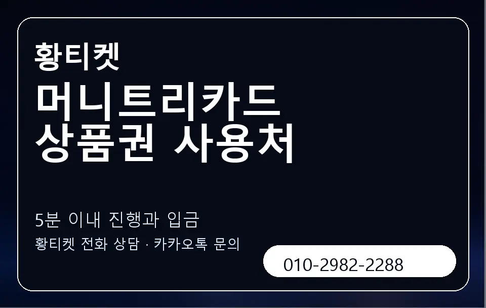 머니트리카드 상품권 사용처 황티켓 캐러셀 6