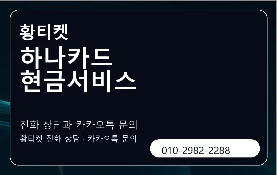하나카드 현금서비스 황티켓 캐러셀 1