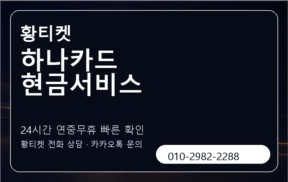 하나카드 현금서비스 황티켓 캐러셀 2