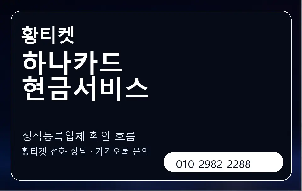 하나카드 현금서비스 황티켓 캐러셀 4