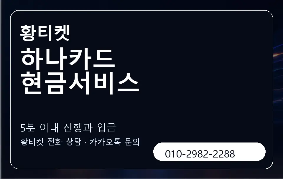 하나카드 현금서비스 황티켓 캐러셀 6