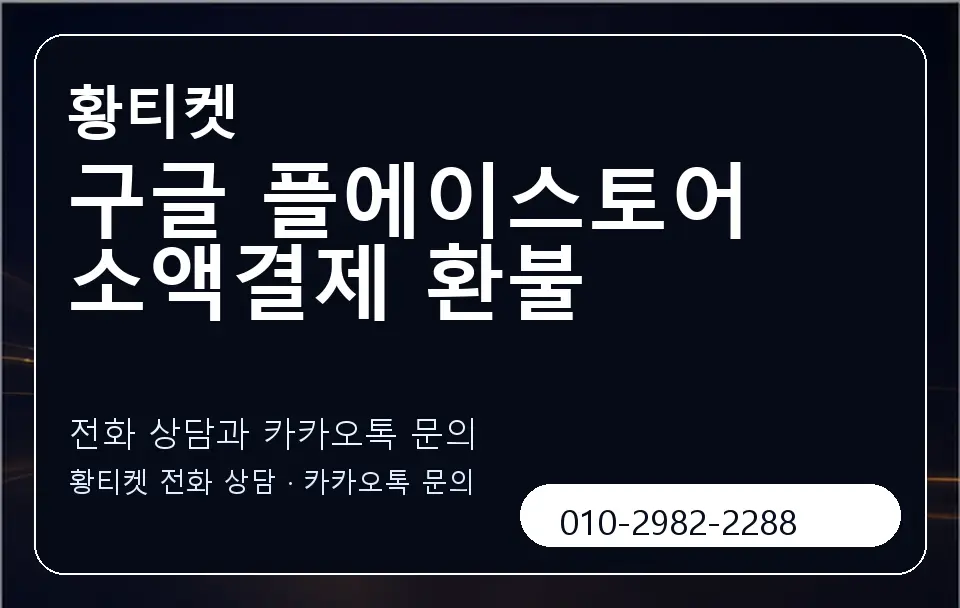 구글 플에이스토어 소액결제 환불 황티켓 캐러셀 1
