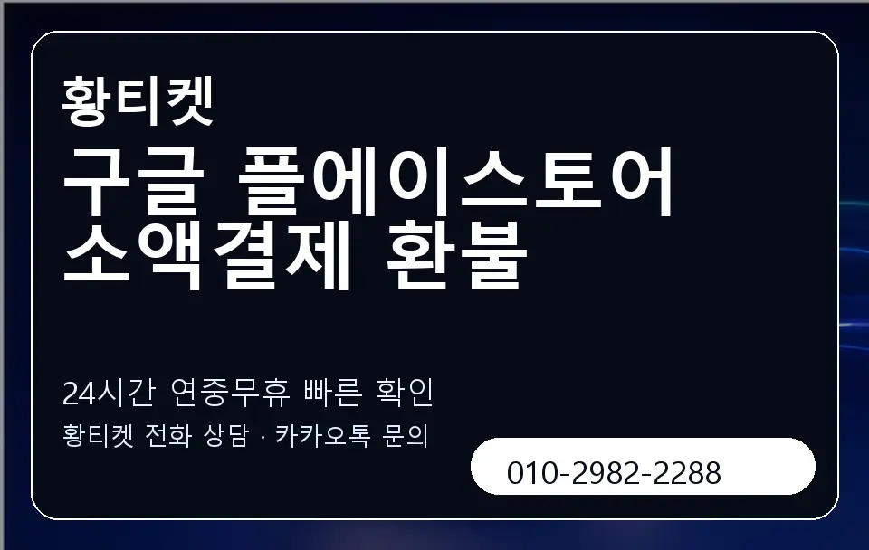 구글 플에이스토어 소액결제 환불 황티켓 캐러셀 2