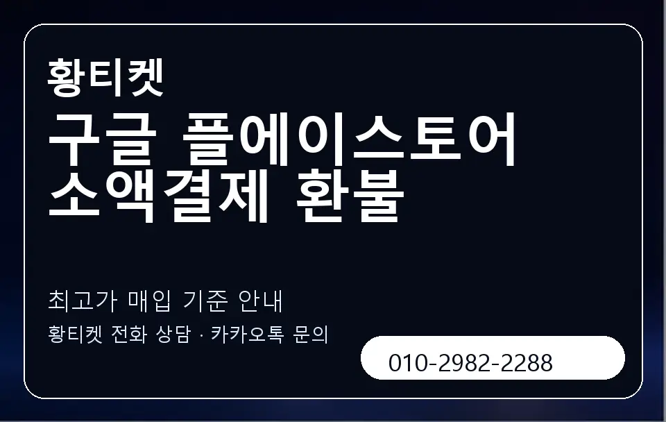 구글 플에이스토어 소액결제 환불 황티켓 캐러셀 3