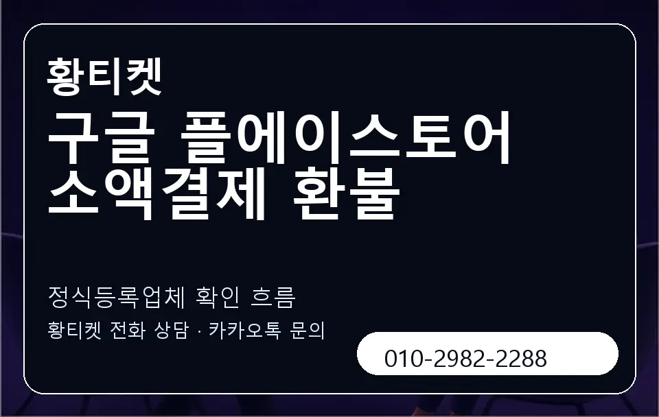 구글 플에이스토어 소액결제 환불 황티켓 캐러셀 4