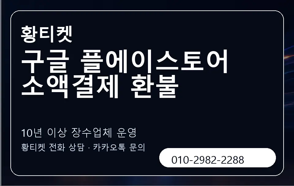 구글 플에이스토어 소액결제 환불 황티켓 캐러셀 5