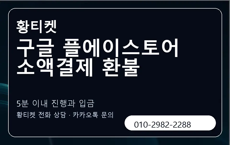 구글 플에이스토어 소액결제 환불 황티켓 캐러셀 6