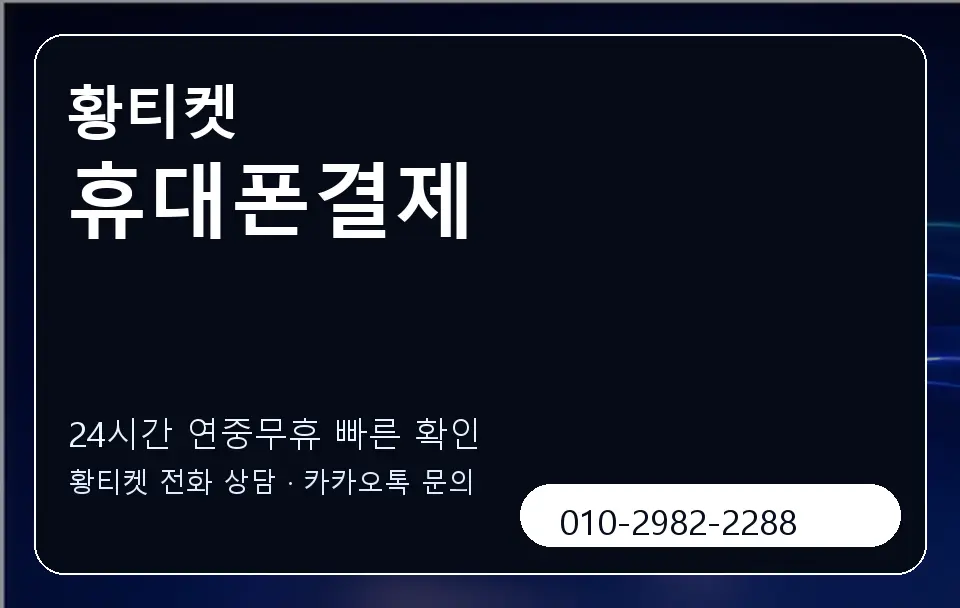 휴대폰결제 황티켓 캐러셀 2