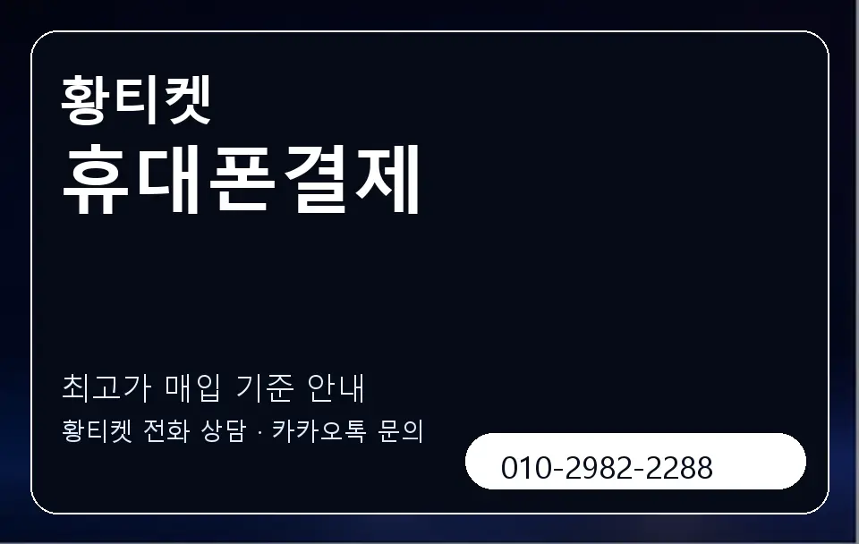 휴대폰결제 황티켓 캐러셀 3