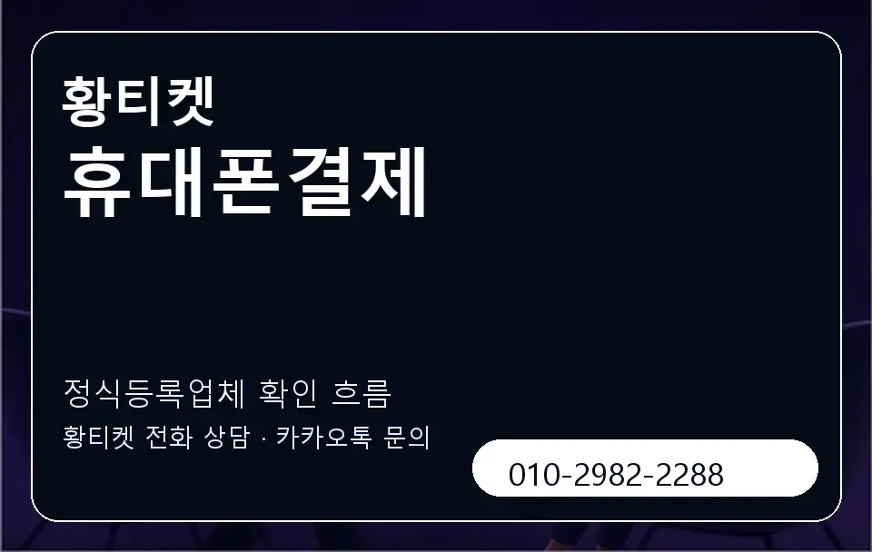휴대폰결제 황티켓 캐러셀 4