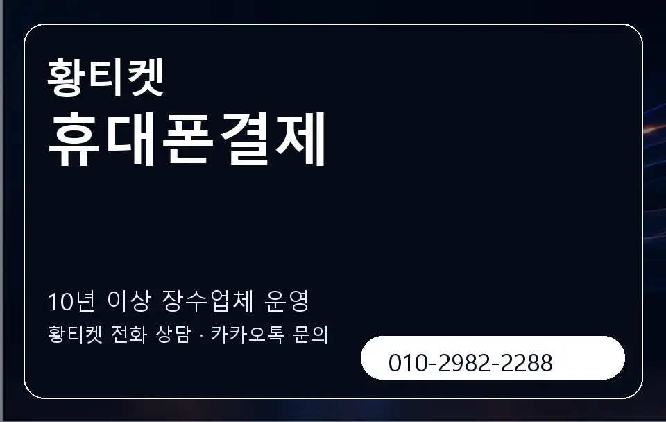 휴대폰결제 황티켓 캐러셀 5