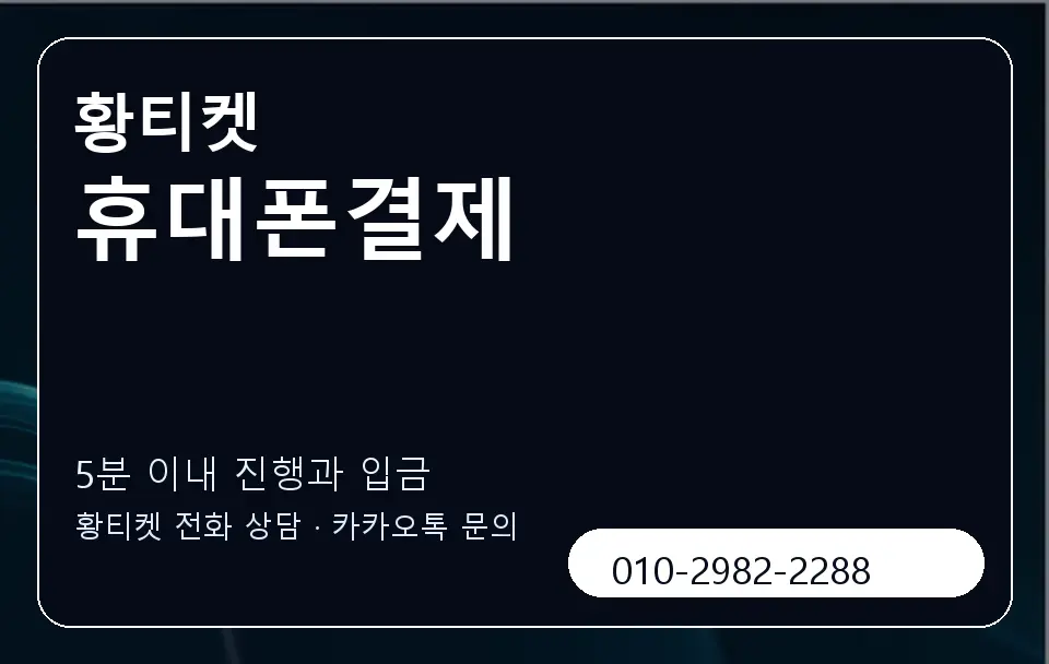 휴대폰결제 황티켓 캐러셀 6