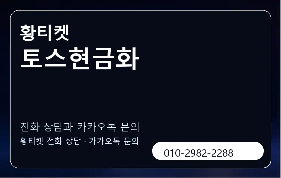 토스현금화 황티켓 캐러셀 1