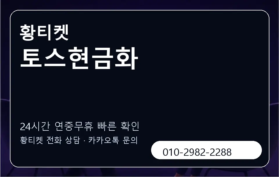토스현금화 황티켓 캐러셀 2