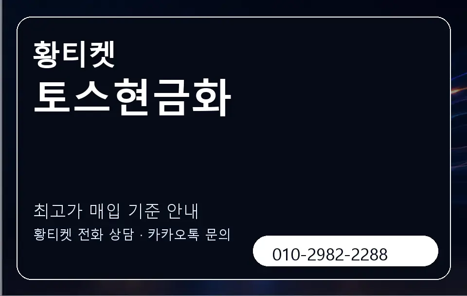 토스현금화 황티켓 캐러셀 3
