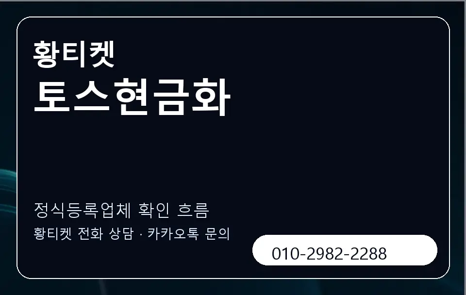 토스현금화 황티켓 캐러셀 4